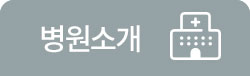 병원 소개
