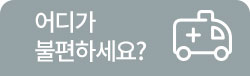어디가 불편하세요?