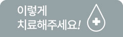이렇게 치료해주세요