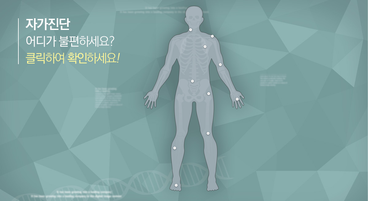 자가진단 어디가 불편하세요?