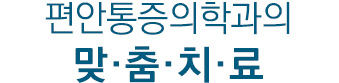 서울연세신경외과 맞춤치료